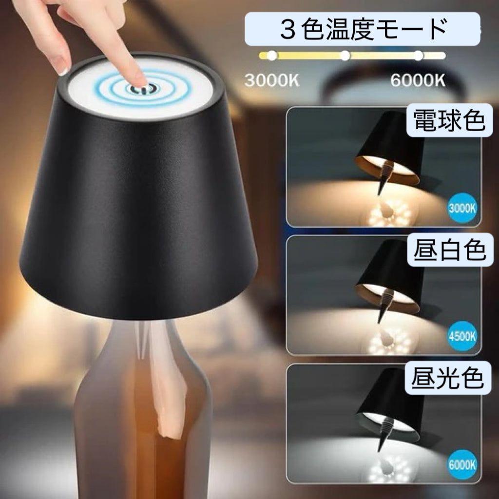 ワイヤレスボトルランプ おしゃれな充電式LEDライト